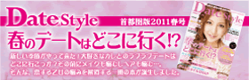 DateStyle首都圏版