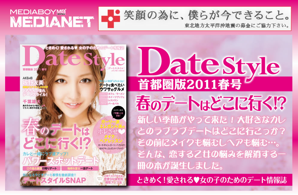 DateStyle首都圏版