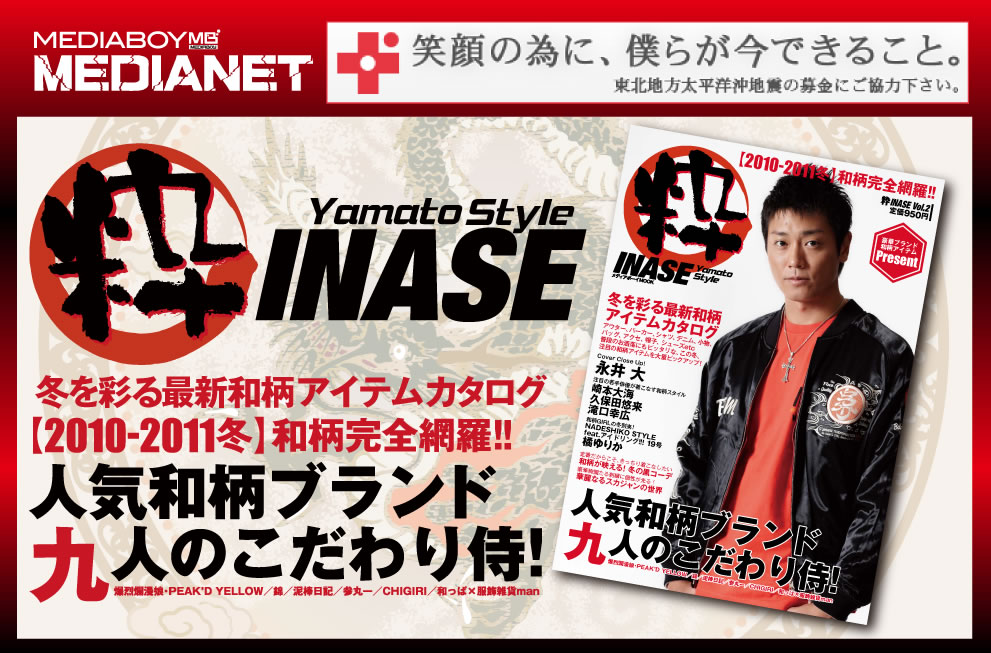 粋INASE