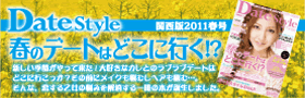 デートスタイル関西版
